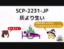 【SCP-2231-JP】灰より生い【ゆっくりSCP紹介】
