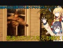 【The Texas Chain Saw Massacre】宮舞モカと弦巻マキのテキサスチェーンソーpart8(宮舞モカ＆弦巻マキ実況）