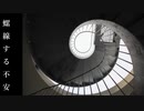 オリジナルソング「螺線する不安」