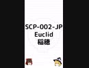 【SCP-002-JP】稲穂【ゆっくりSCP紹介】 #Shorts