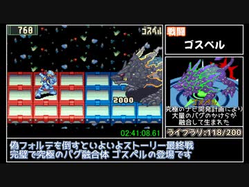 ロックマンエグゼ2 真フォルテ撃破 RTA 3:58:22 Part3/4