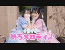 【のんちゅ×ぽあめ】ぐるぐるめろメロディ♪ 踊ってみた【おまけもあるよ】
