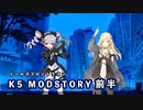 【ドルフロ】 K5 MODストーリー 前半【運命】