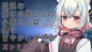 【ASMR】【耳かきボイス】近所の猫のお姉さんの小夜さんは僕を甘やかしすぎる【VOICEVOX】