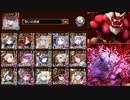【超神級】 魔神最終決戦 酒呑童子＆大嶽丸【千年戦争アイギス】