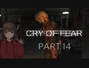 Cry of Fear part:14【VOICEROID実況】