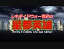 【第23回うっかり卓ゲ祭り】レネゲイドウォー世界の星都英雄【ダブルクロス3rd】