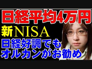 【新NISA】日経平均、初めての4万円。日本株好調でも、お勧めするのは全世界株式・オルカンと呼ばれる投資信託。焦って個別株に全力投資しない投資の基礎について解説