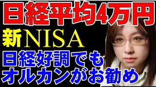 【新NISA】日経平均、初めての4万円。日本株好調でも、お勧めするのは全世界株式・オルカンと呼ばれる投資信託。焦って個別株に全力投資しない投資の基礎について解説