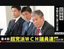 【WCH超党派議連】消される前に必聴。国民を監視_!「次のパンデミック」「ガン急増」厚労省の驚きの解答！ _ 神谷宗幣 吉野敏明   原口一博 深田萌絵 我那覇真子 _ 2024.2.27 衆議院