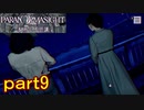 【初見実況】パラノマサイトを楽しみますpart9【パラノマサイト FILE23 本所七不思議】