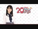 第３６回　西尾夕香のチャレンジ20年生【後半】
