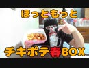 【新商品】ほっともっと チキポテ春BOXを食す！！【宅呑み】