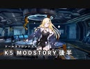 【ドルフロ】 K5 MODストーリー 後半【克服】