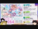 【ゆっくり実況】繋ぐ、みんなのピース＆鈴村優誕生日ガチャ2024【アイプラ】