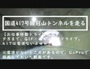 20240302国道417号線冠山トンネルを走ってみた！（藤橋城も寄ってみたｗ）