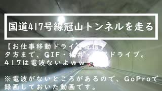 20240302国道417号線冠山トンネルを走ってみた！（藤橋城も寄ってみたｗ）