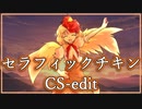 【原曲模擬】セラフィックチキン CS-edit