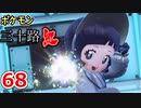 【実況】ポケモン三十路紅【part68】