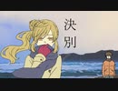 【さとうささら】決別【オリジナル曲】