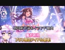 【デレステ】スカチケの時間だああああああああああああ！Part161【VOICEROID実況】