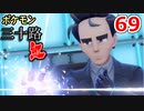 【実況】ポケモン三十路紅【part69】