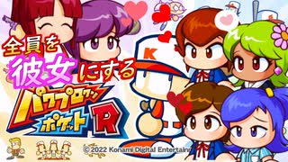 【パワポケR】プロ野球選手になってこの世の全ての女の子を我が物にするゲーム実況part1