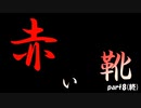 【新クトゥルフ神話TRPG】赤い靴　第8話(終)