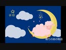 【オルゴール風】 おやすみ用BGM「眠りの前の物語」 【フル×２回】