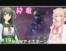 【MHW:IB】ハンティングしゅお(新大陸) #19【彩澄しゅお＆東北ずん子】