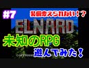 ＃7【完全初見】よしぽんの「エルナード」実況！未知のRPG遊んでみた！