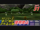 【FF1~10】一度使った物は次作品以降使用禁止プレイ part31【制限プレイ】