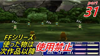 【FF1~10】一度使った物は次作品以降使用禁止プレイ part31【制限プレイ】