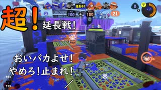 【ガチアサリ】超！延長戦！【スプラトゥーン3】