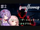 【Ghostrunner2】結月ゆかりはサイバネニンジャの夢を見るか#2