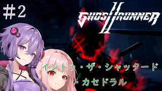 【Ghostrunner2】結月ゆかりはサイバネニンジャの夢を見るか#2