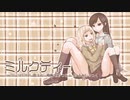 【ニコカラ】 ミルクティー / だだ 【onvocal】