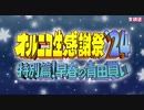 【NTGQ】オールニコ生感謝祭'24早春特別篇 - オープニング【コメント付きアーカイブ】