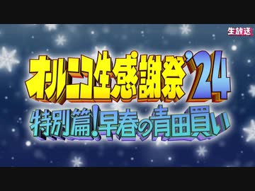 【NTGQ】オールニコ生感謝祭'24早春特別篇 - オープニング【コメント付きアーカイブ】