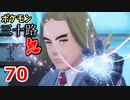 【実況】ポケモン三十路紅【part70】