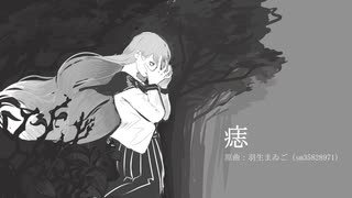 【健音テイ】痣【UTAUカバー】