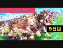 【ウマ娘】3周年サポート無料10連9日目+おまけ［3rd anniversary］