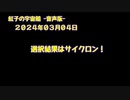 紅子の宇宙船 －音声版－ 2024年03月04日