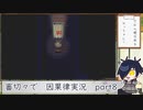 【刀剣乱舞偽実況】審切々で因果の物語　case：8