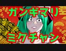 ガンギマリミクチャン/初音ミク