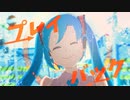 プレイバック / 初音ミク