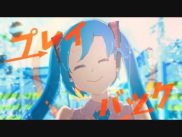 プレイバック / 初音ミク