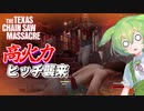 【VOICEPEAK】解錠からタゲ取りまで！ なんでもござれなジュリーのテキサスチェーンソー実況プレイ【PS5 | The Texas Chain Saw Massacre】