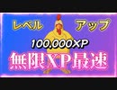 【フォートナイト】海外最速無限XPマップで簡単レベルアップ【クリサポ　ギフト企画】　VOICEVOX:ずんだもん AI