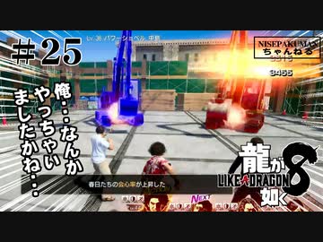 龍が如く8 #25　第11章　俺…なんかやっちゃいましたかね…（ネタバレ）